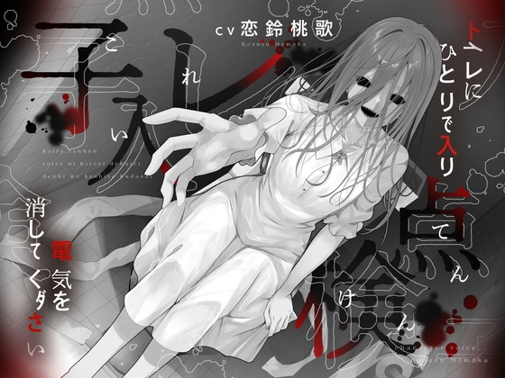 【本当に怖いエロ音声】子入レ点検～トイレにひとりで入り電気を消してください～