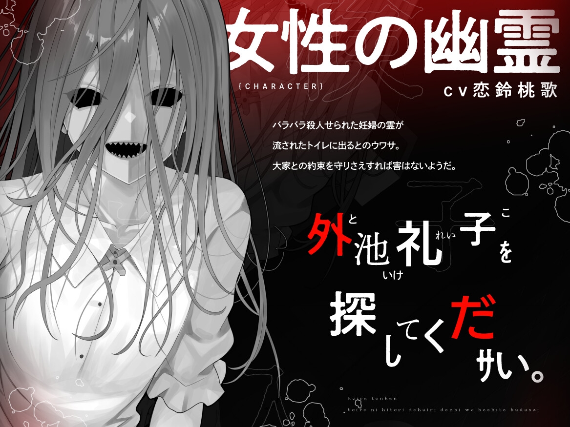 【本当に怖いエロ音声】子入レ点検～トイレにひとりで入り電気を消してください～