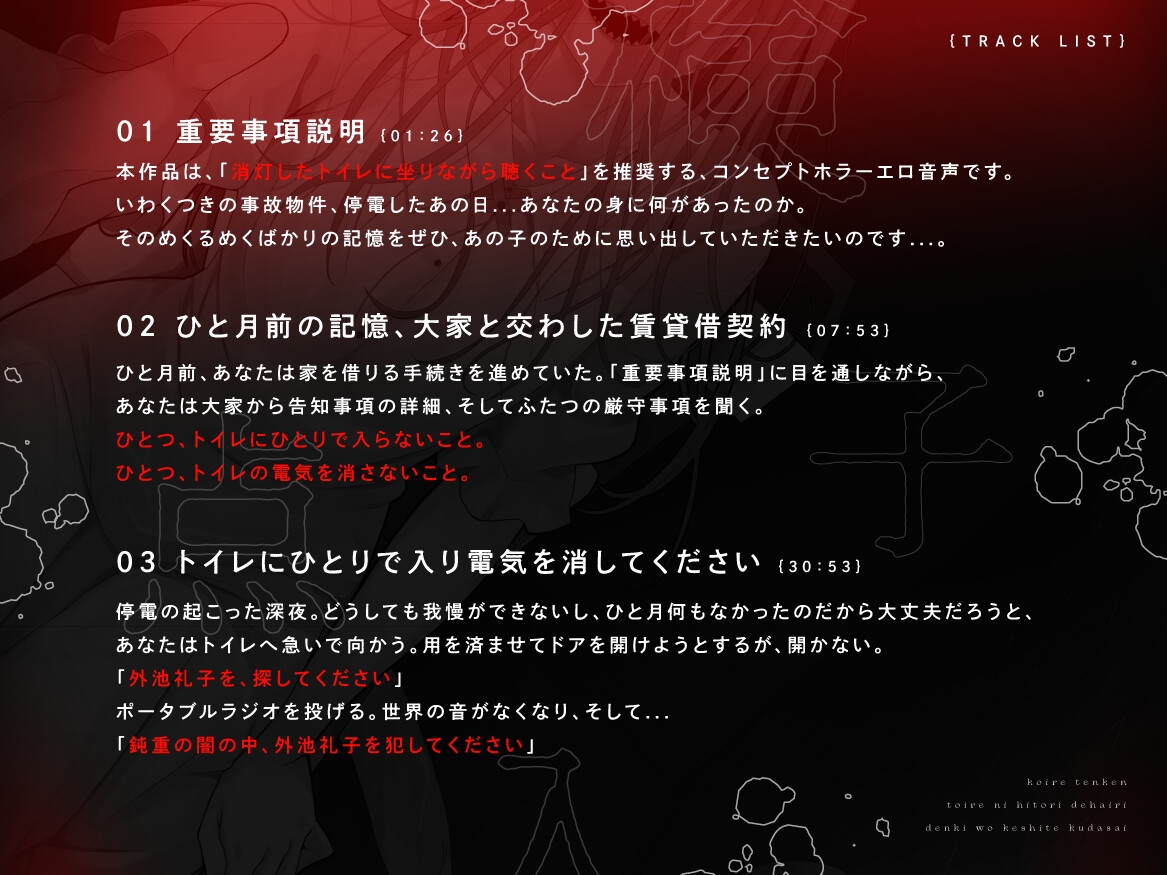 【本当に怖いエロ音声】子入レ点検～トイレにひとりで入り電気を消してください～