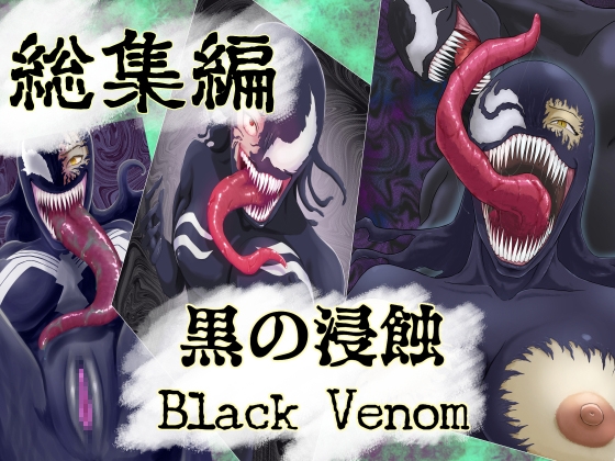 【まとめ買い!!】黒の浸蝕 総集編