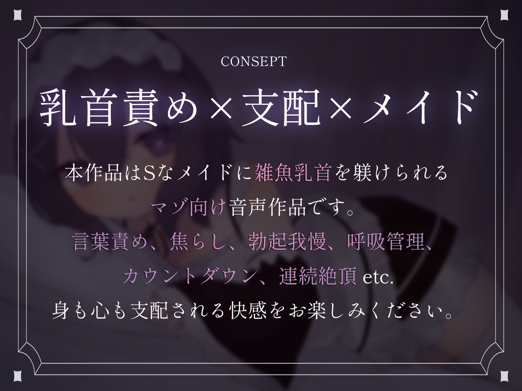 【乳首責め特化】Sなメイドに雑魚乳首をたっぷり躾けられてそのままマゾイキさせられちゃう話♡
