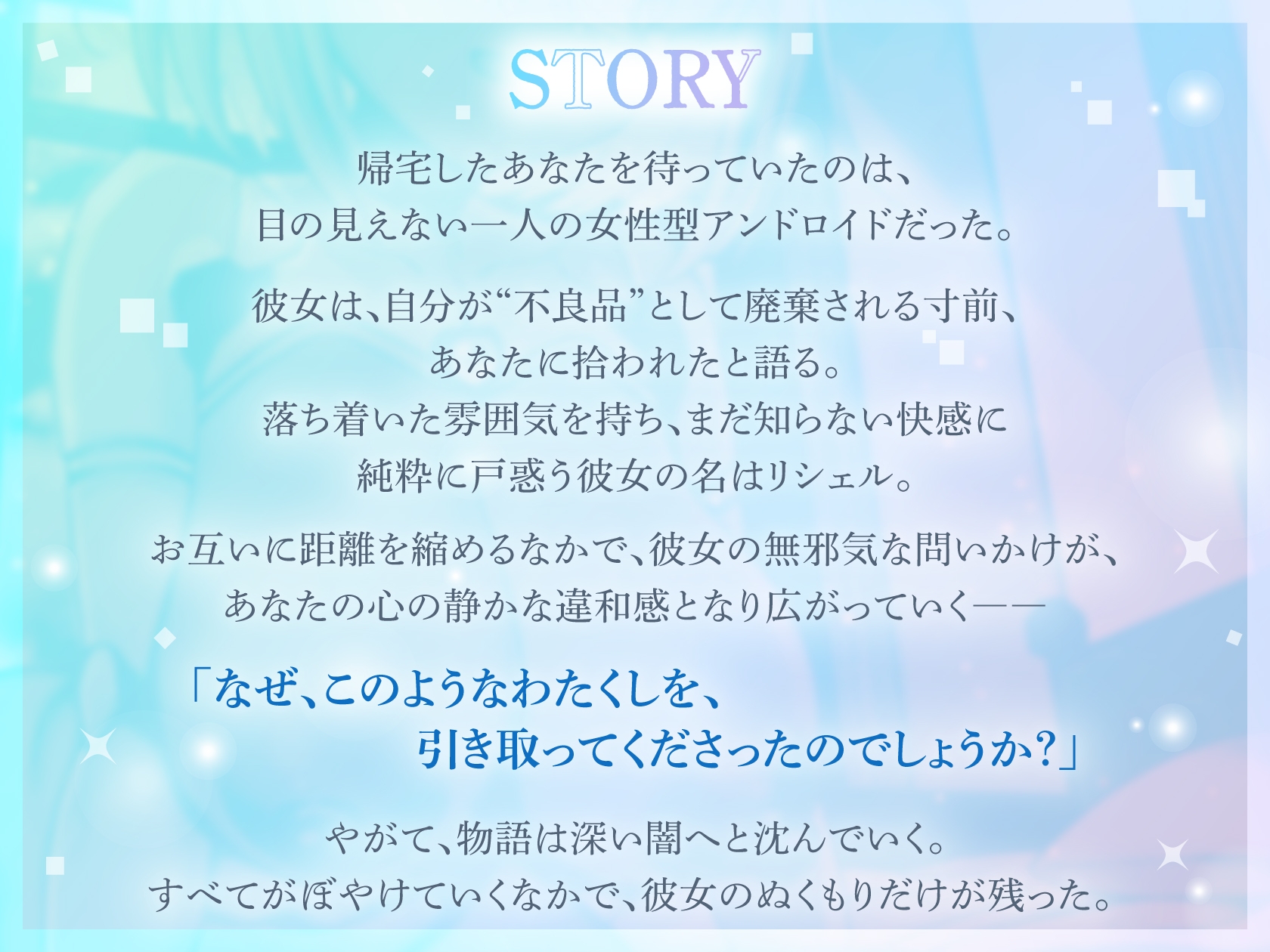 【期間限定50%オフ/メリーバッドEND】盲目アンドロイド〜僕の最後の記録〜【1時間/ずぅーっとイラスト差分/フリートーク付き】