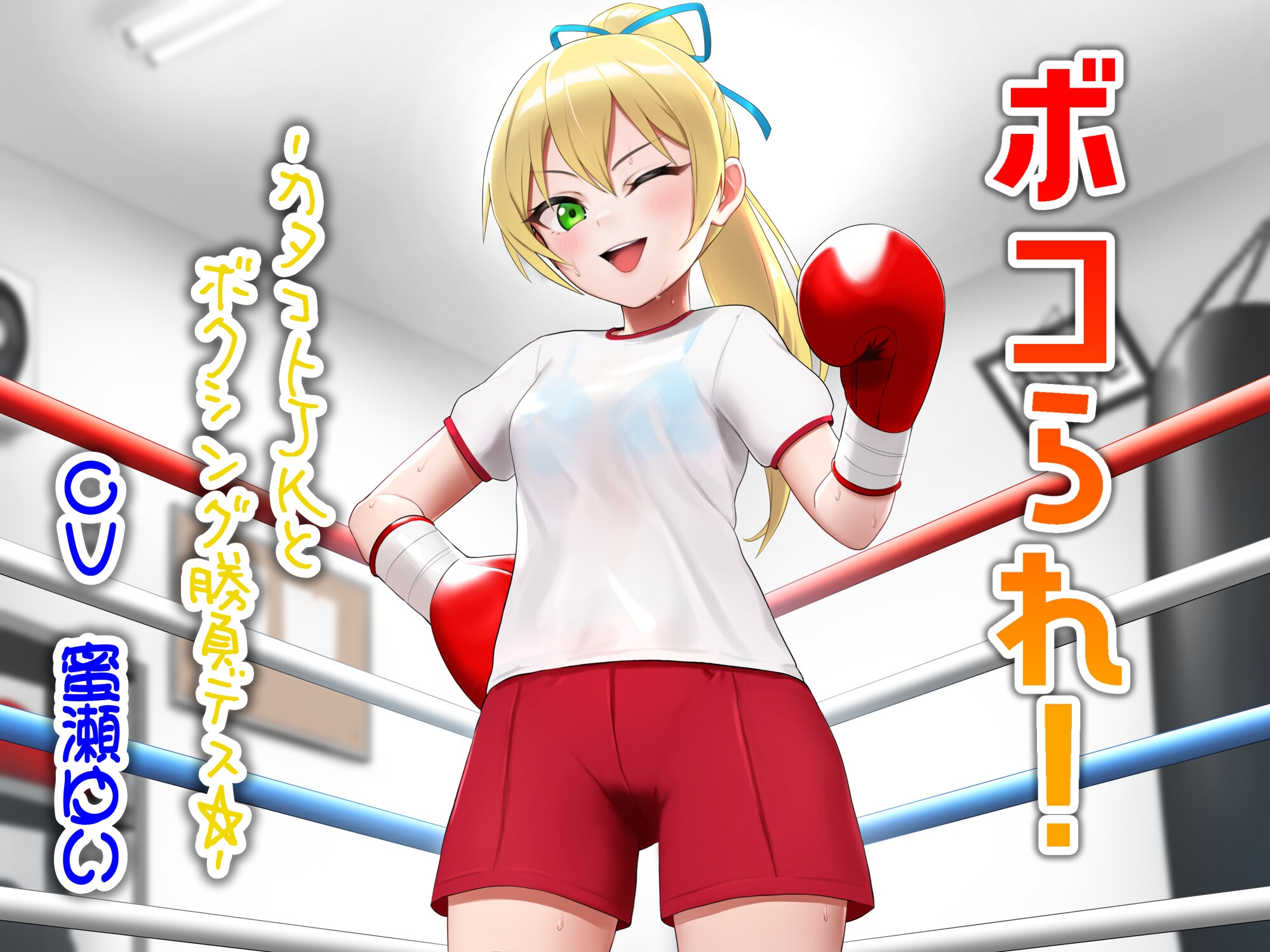 ボコられ!-カタコトJKとボクシング勝負デス☆-