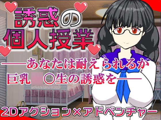 誘惑の個人授業