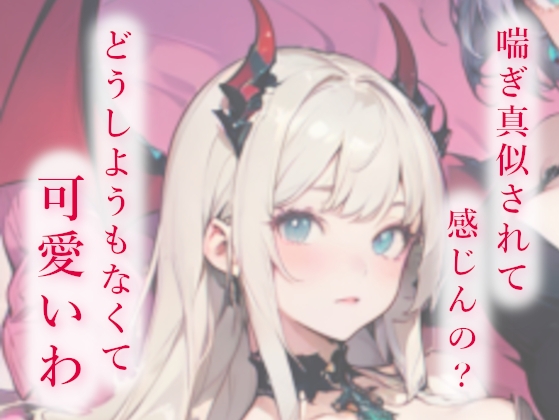 3人の低音サキュバスに夢の中でも現実でも搾精(エナジィドレイン)される甘い夜