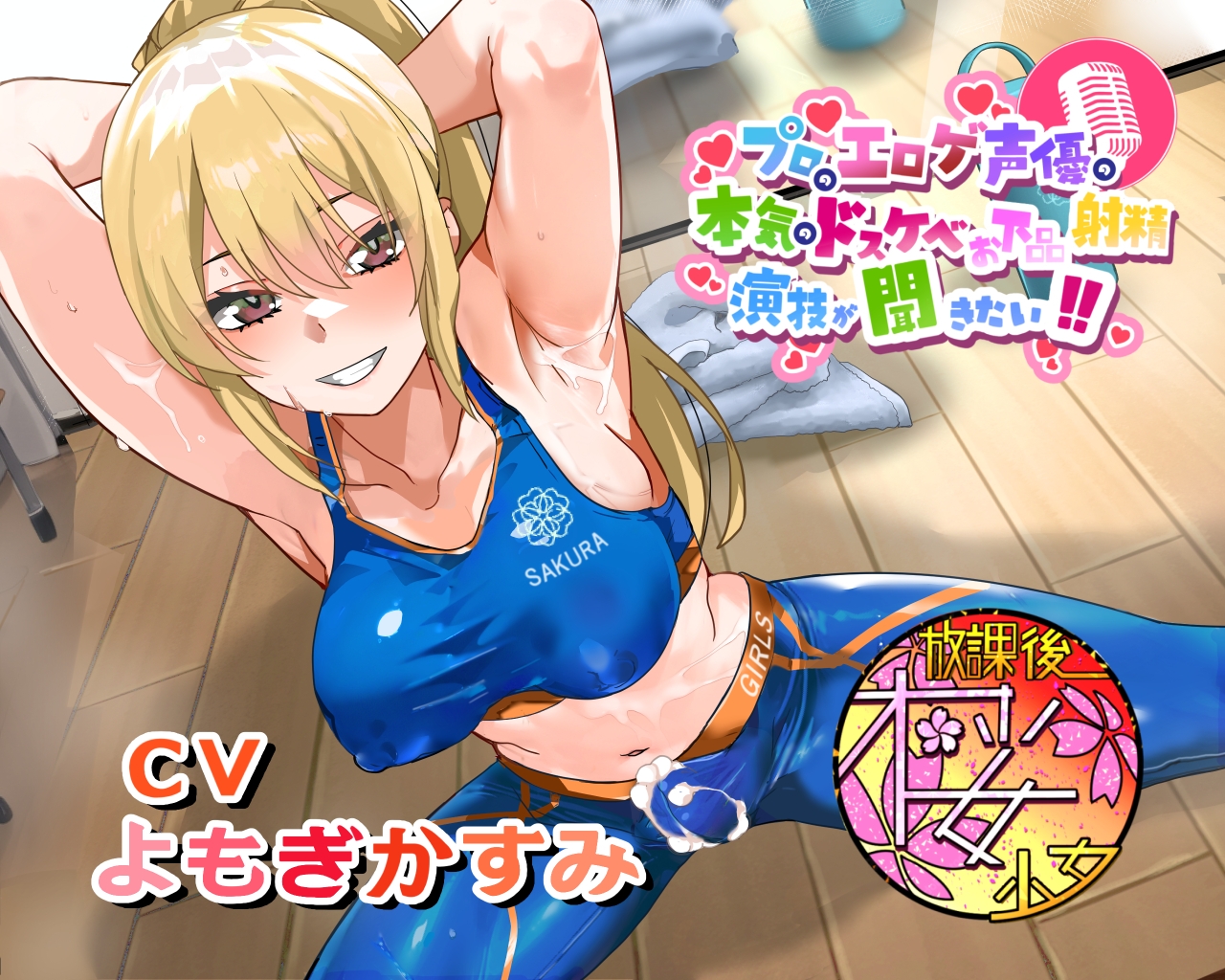 【ちんトレシリーズ第6弾！】プロのエロゲ声優の本気のドスケベお下品射精演技が聞きたい！ よもぎかすみ編【友達以上恋人未満なふたなり悪友のエロカワレッスン！】