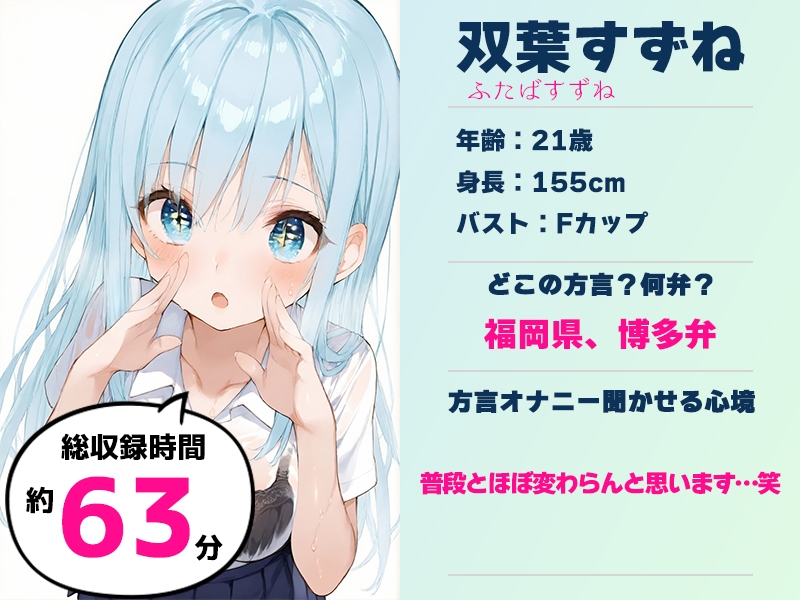 ⚠️期間限定28日間50%OFF⚠️【博多弁✨方言訛りオナニー実演】同人で好きになった声優が方言すぎてツラすぎる【双葉すずね】