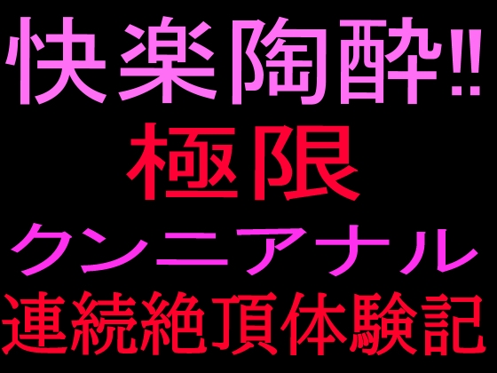 快楽陶酔‼︎極限クンニアナル連続絶頂体験記