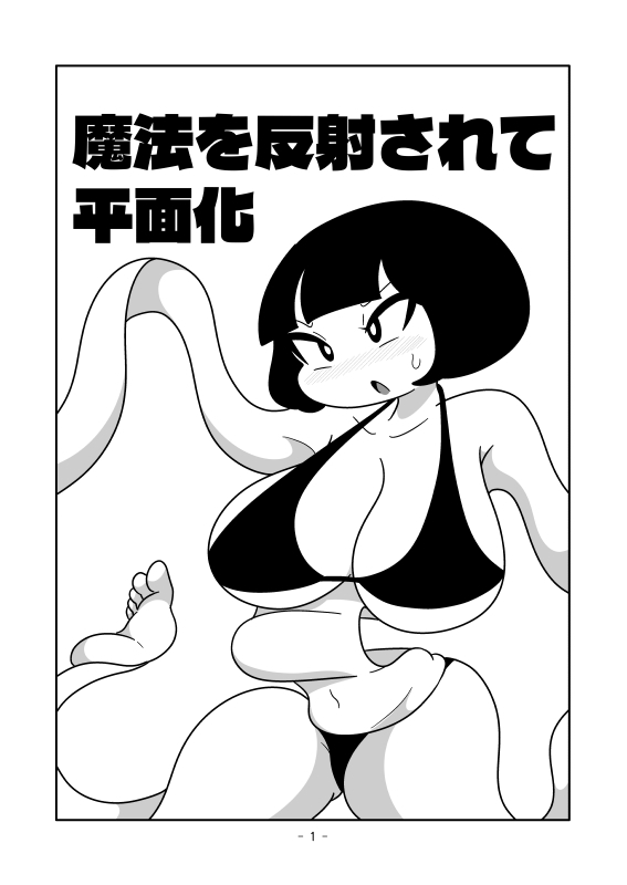 魔法を反射されて平面化