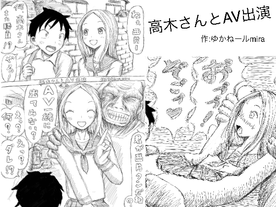 高木さんとAV出演