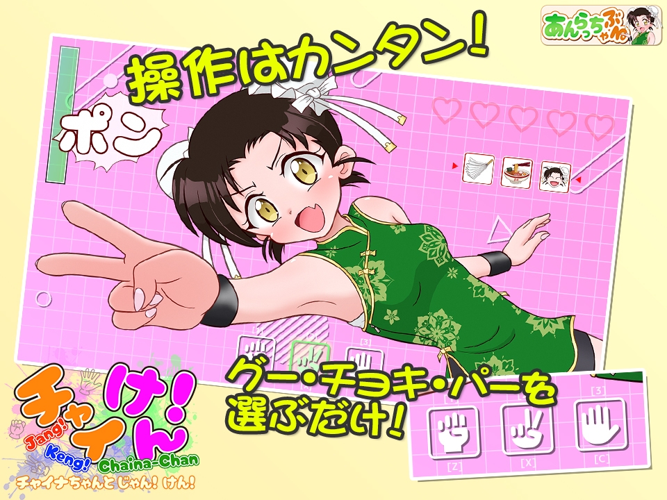 チャイけん！ ～チャイナちゃんと じゃん！ けん！～