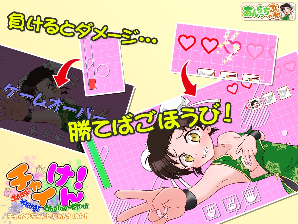 チャイけん！ ～チャイナちゃんと じゃん！ けん！～