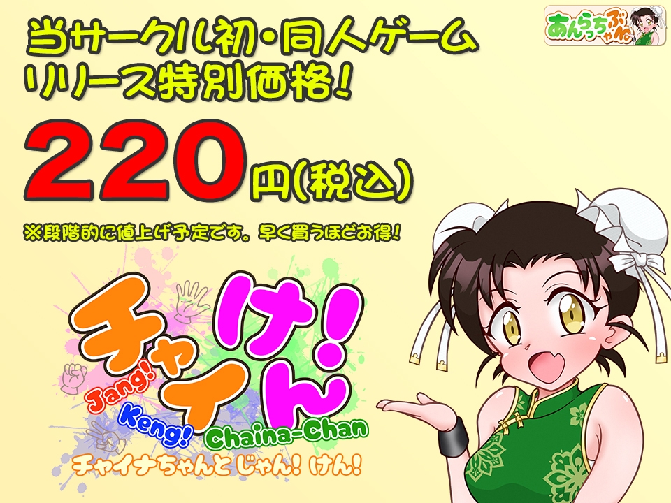 チャイけん！ ～チャイナちゃんと じゃん！ けん！～
