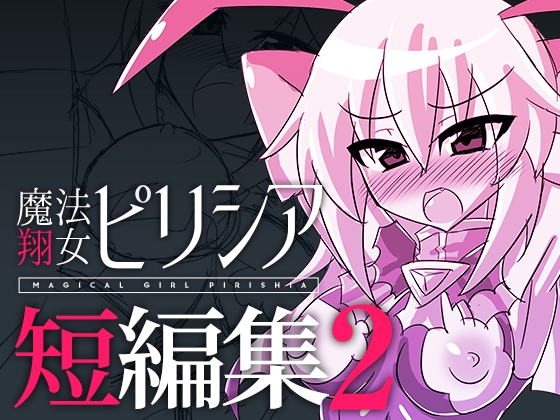 魔法翔女ピリシア-短編集2-