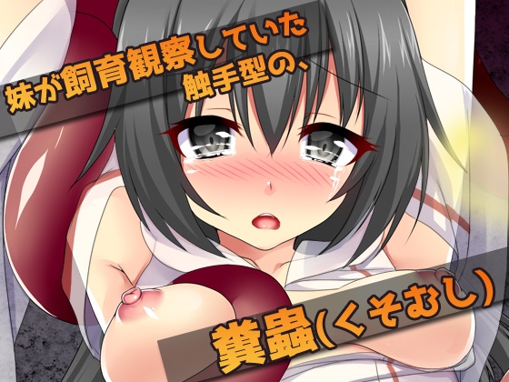 異種姦スカトロ～糞触手にウンコを食べられる姉妹