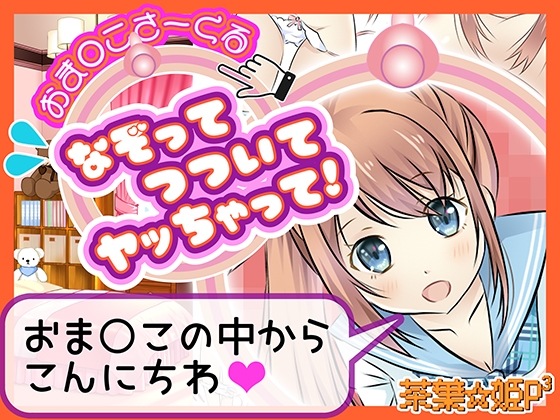 おま○こサークル なぞってつついてヤッちゃって！