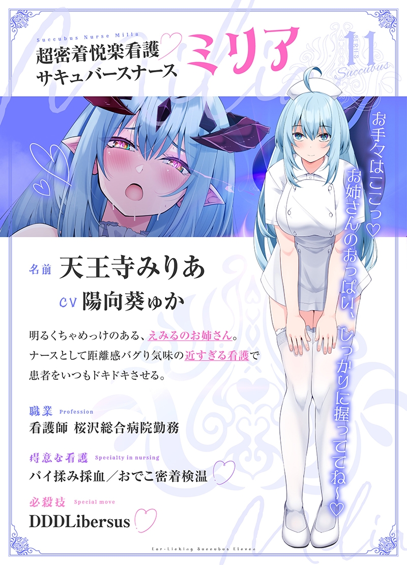 【耳舐め超特化】耳舐めサキュバス11 -サキュバスナース♡魅惑の耳舐め-