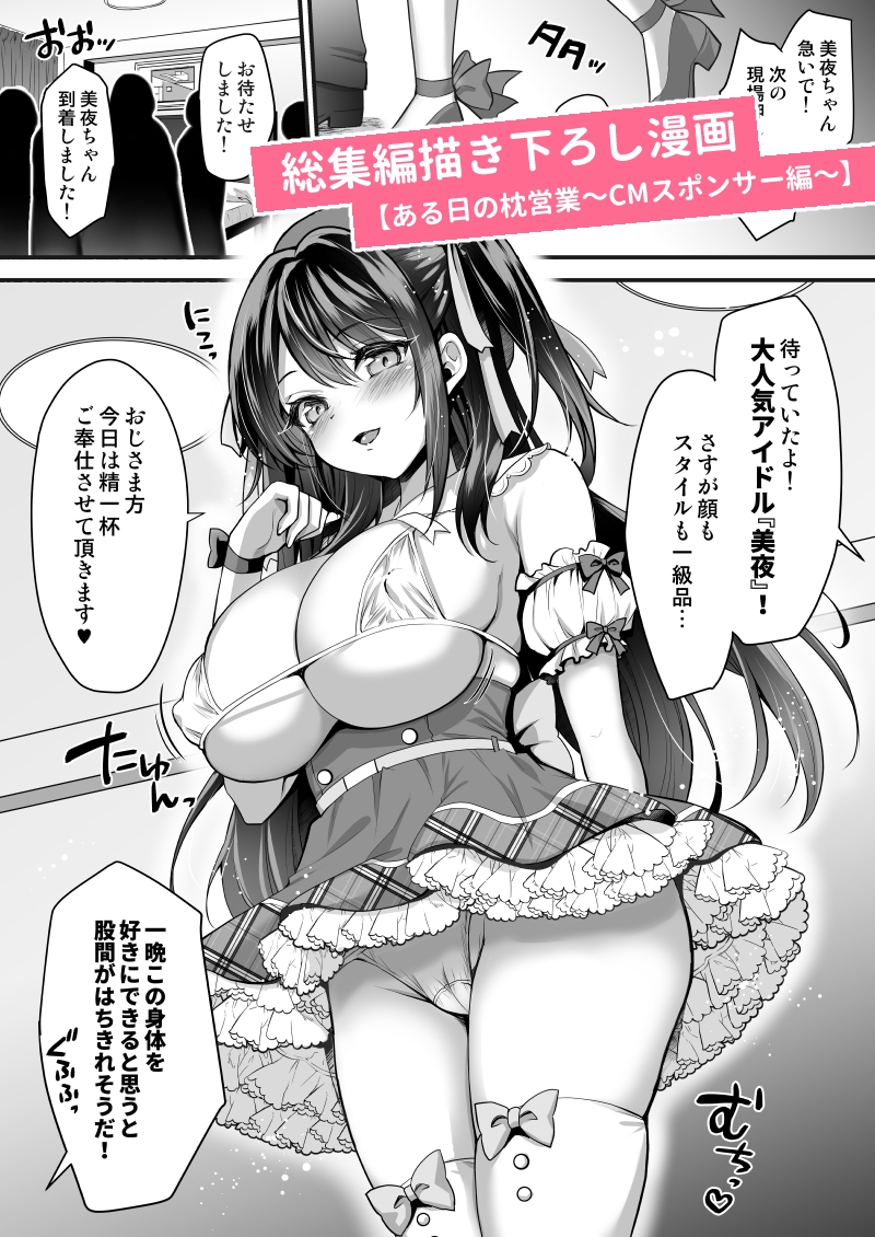 このおっぱいで清純派アイドルは無理がある！-総集編-〜不人気Gカップアイドル美夜が国民的ドスケベアイドルになるまで〜