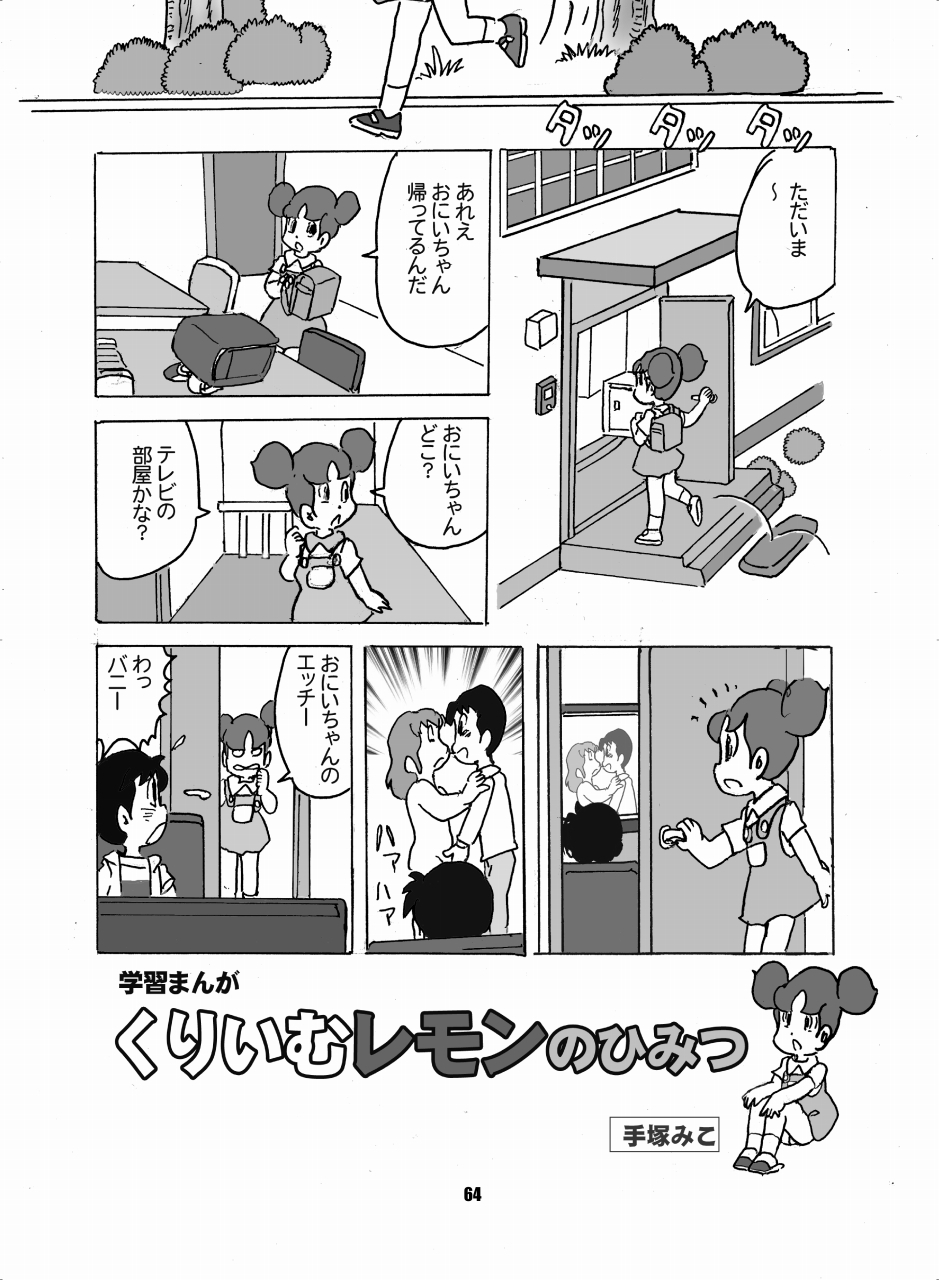 くりいむレモン毒本2