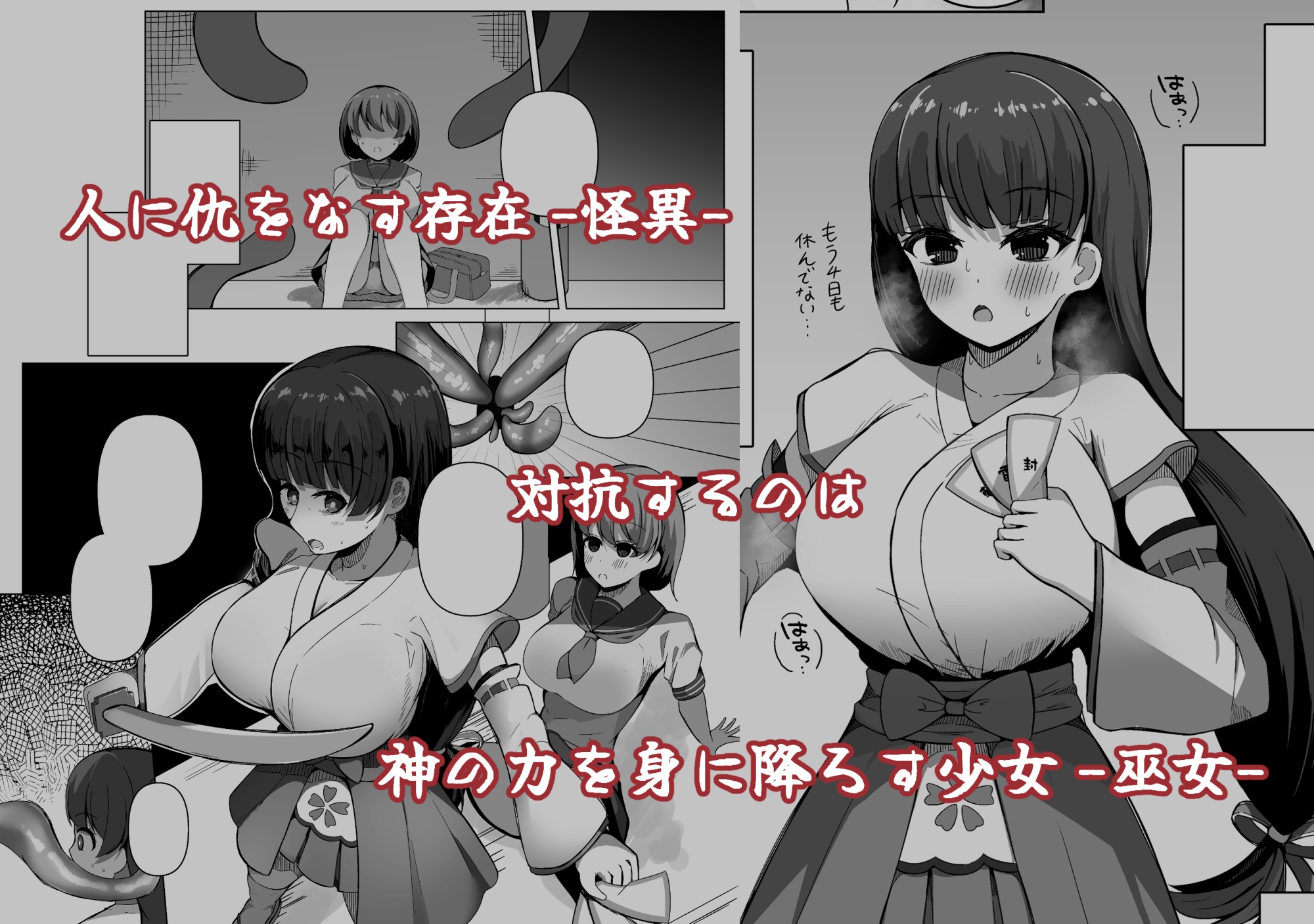 カミカクシ -触手ノ怪異ニ敗北スルフタナリノ巫女-