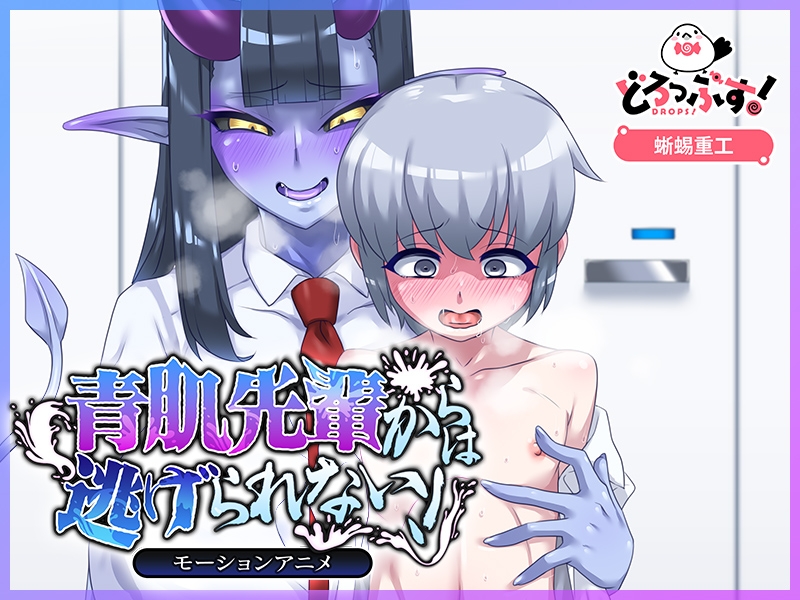 青肌先輩からは逃げられない! モーションアニメ