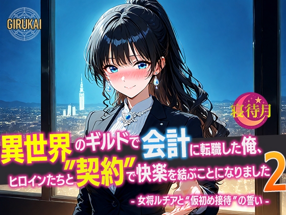 異世界ギルド会計に転職した俺、ヒロインたちと‘契約’で快楽を結ぶことになりました2 - 女将ルチアと‘仮初め接待’の誓い -