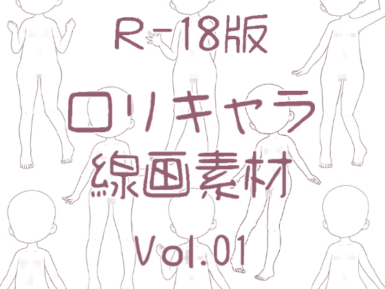 ○リ体型の立ち絵線画集1【R-18版】