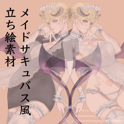 メイドサキュバス風立ち絵素材