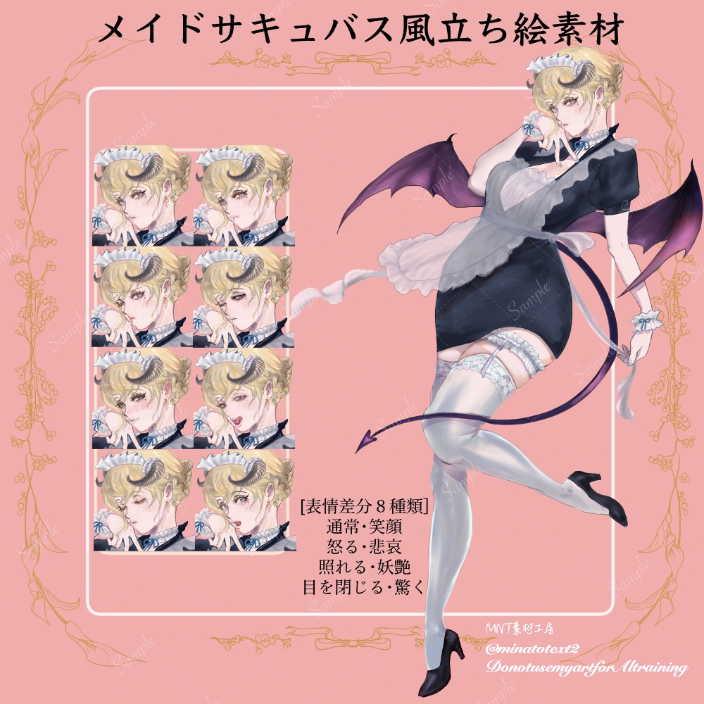 メイドサキュバス風立ち絵素材