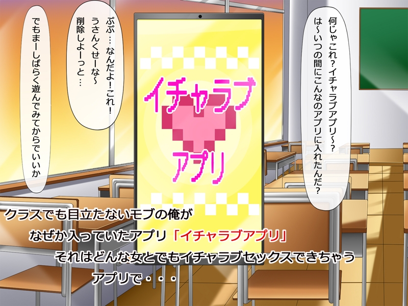 イチャラブアプリ クラスでモブの俺でも好きな女子とイチャラブセックスできる話