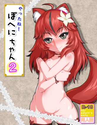 やったね！ぽへにちゃん！2