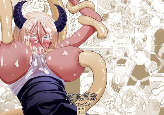 絶頂洞窟ザ・ファイナル