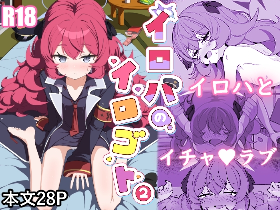 イロハのイロゴト2