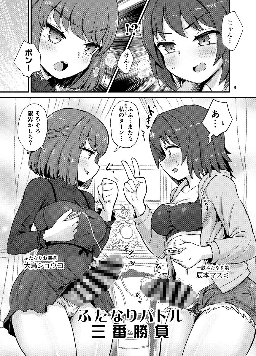 ふたなりバトル三番勝負