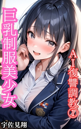 巨乳美少女 AI復讐調教(1)
