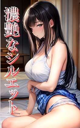 濃艶なシルエット