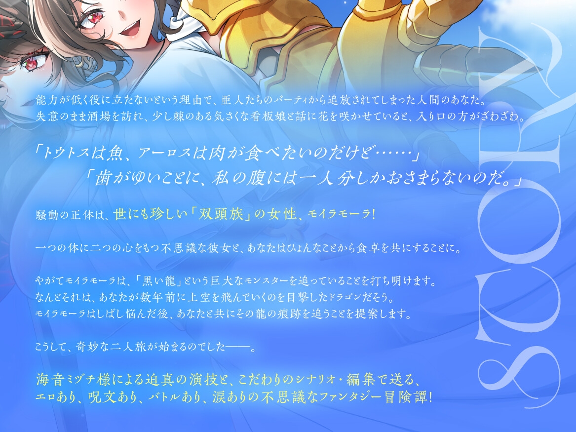 双頭族のソーサラーと、相当えっちな二人旅 ―体が一つで頭は二つな彼女との、唯一無二なカンケイ―