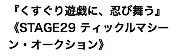 くすぐり遊戯に、忍び舞う《STAGE29 ティックルマシーン・オークション》
