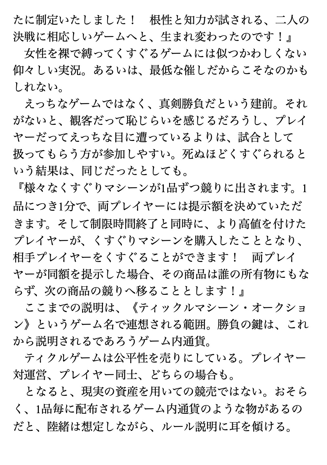 くすぐり遊戯に、忍び舞う《STAGE29 ティックルマシーン・オークション》