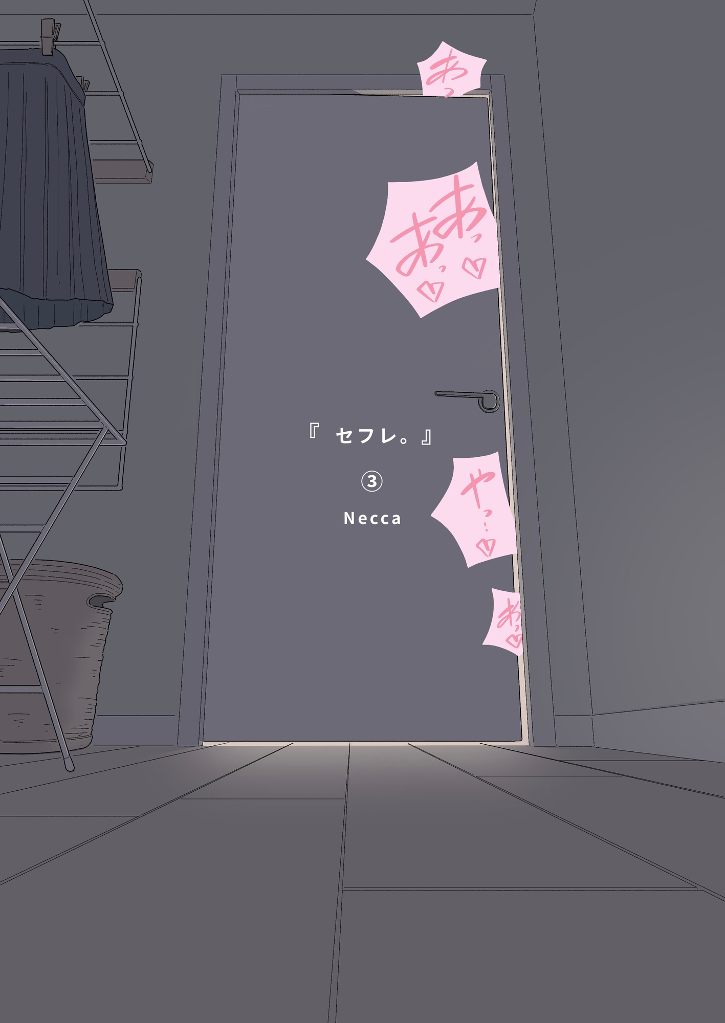 『セフレ。』-3話