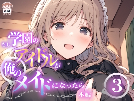 もし学園のアイドルが俺のメイドになったら WEB本編 3巻