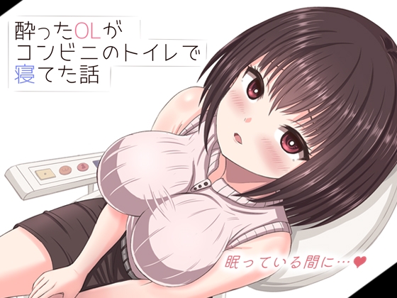 酔った美人OLがコンビニのトイレで寝てた話