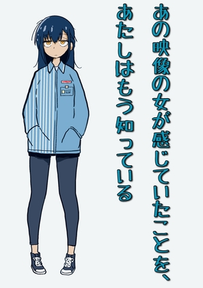 あの映像の女が感じていたことを、あたしはもう知っている