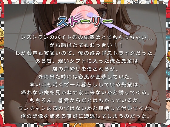 【KU100】ちび巨乳なバイト先の先輩と台風の日に初めてドスケベエッチした話【おっぱい/バイノーラル】