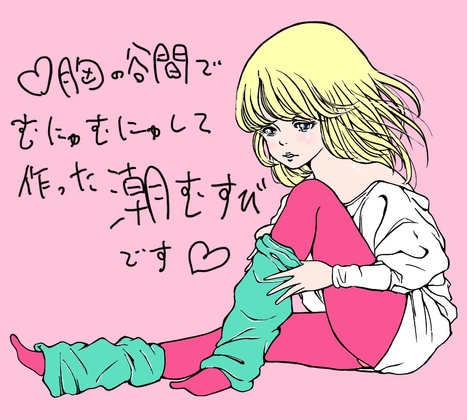 ♡胸の谷間でむにゅむにゅして作った潮むすびです♡