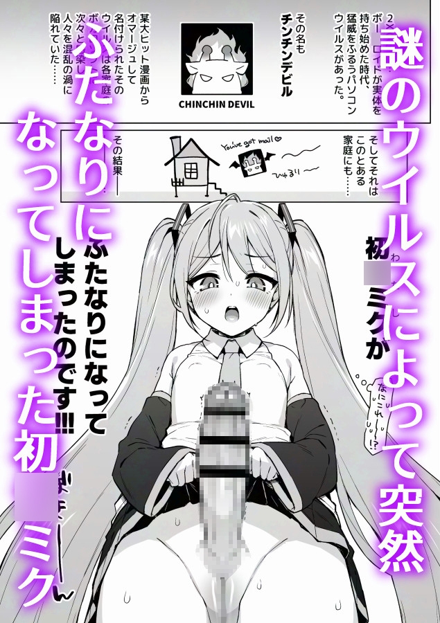 初○ミクの淫棒