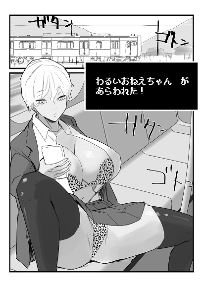 わるいおねえちゃん が あらわれた！