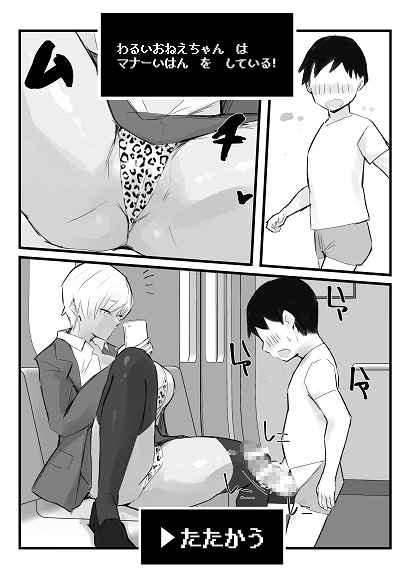 わるいおねえちゃん が あらわれた！