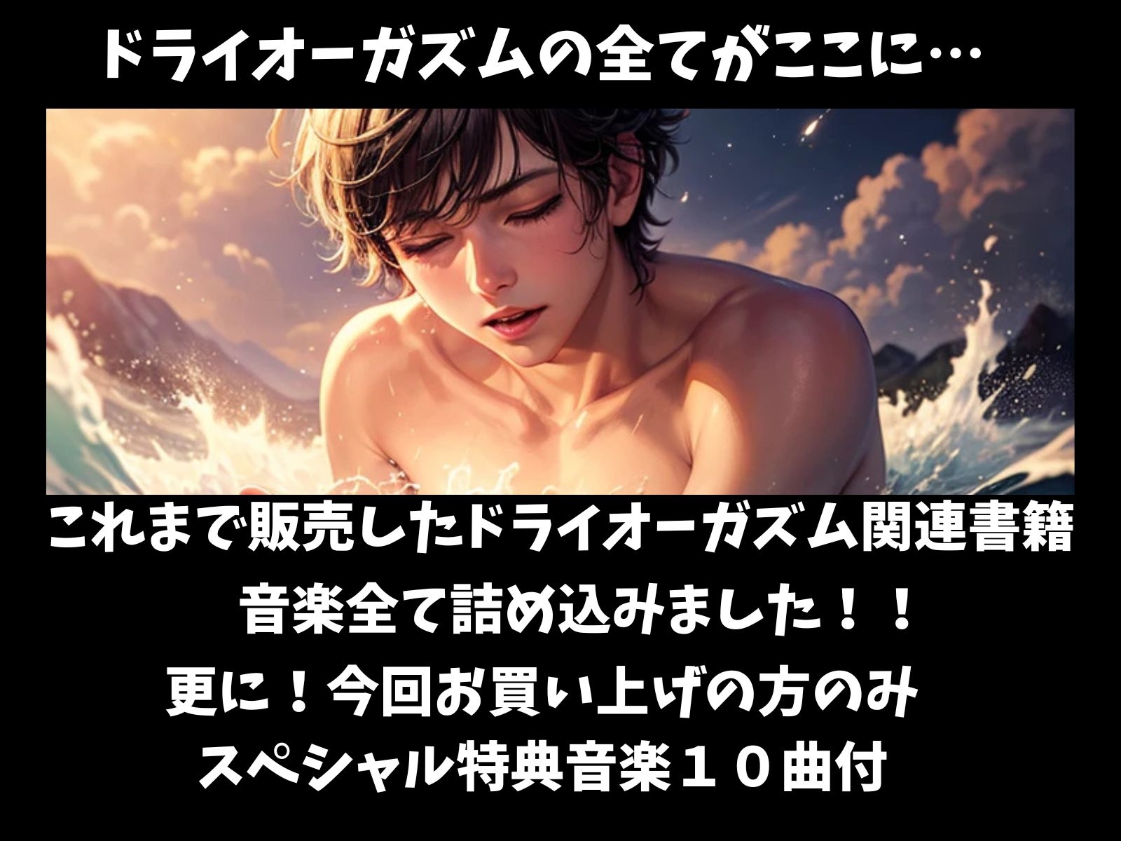 ドライオーガズム・コンプリート ～限界超越のプレジャー集～