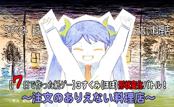 【7日で作った紙ゲー】3すくみ(ほぼ)形状変化バトル！ 注文のありえない料理店